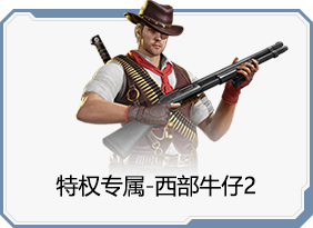 西部牛仔2